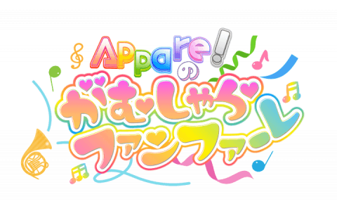 Appare!のがむしゃらファンファーレ♫