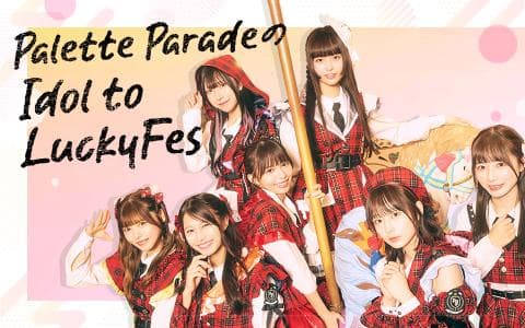 Palette ParadeのIdol to LuckyFes