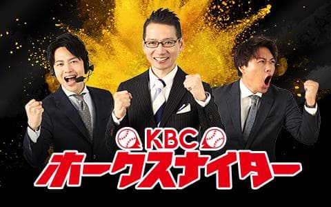 ＫＢＣホークスナイター（金）