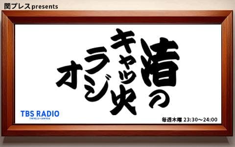 関プレス presents 渚のキャッ火ラジオのヘッダー画像