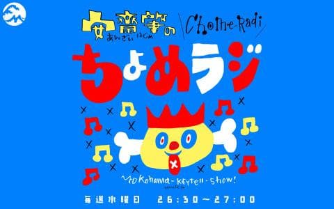 キイテル ちょめラジ