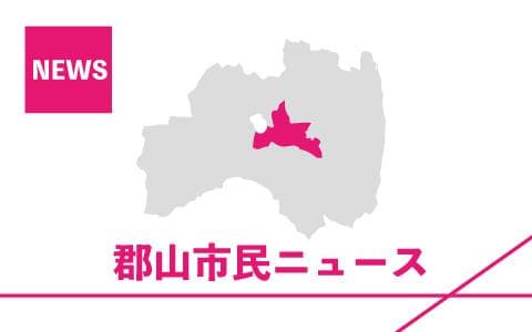 郡山市民ニュース