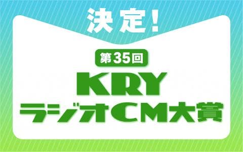 KRYラジオCM大賞のヘッダー画像