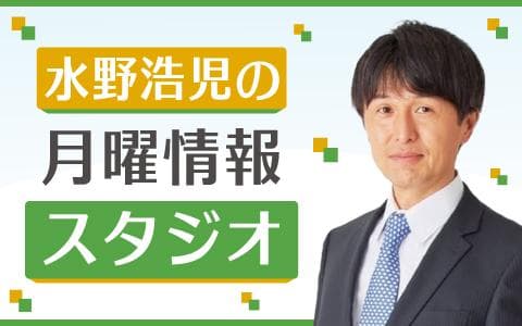 水野浩児の月曜情報スタジオのヘッダー画像