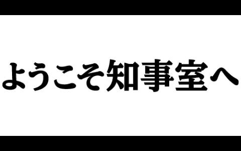 ようこそ知事室へのヘッダー画像