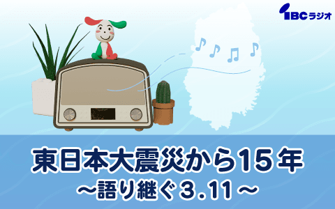 東日本大震災から〇〇年 ～語り継ぐ3.11～のヘッダー画像
