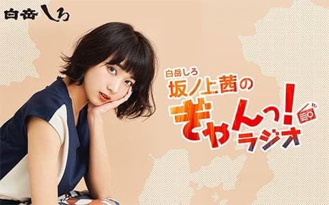 白岳しろ 坂ノ上茜のぎゃんっ!ラジオのヘッダー画像