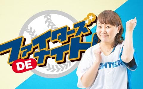ナイター直前!ファイターズDEナイト!!のヘッダー画像