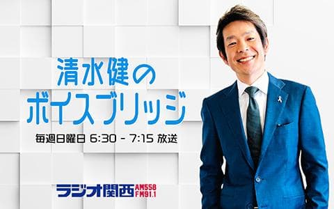 ［新］清水健のボイスブリッジ