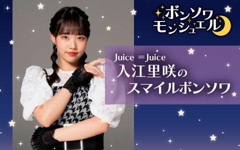 Juice=Juice入江里咲のスマイルボンソワのヘッダー画像