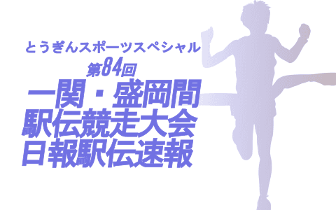 一関・盛岡間駅伝速報のヘッダー画像
