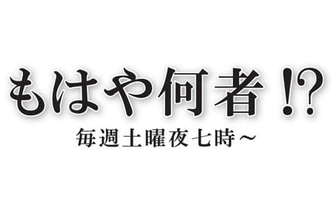 もはや何者!?のヘッダー画像