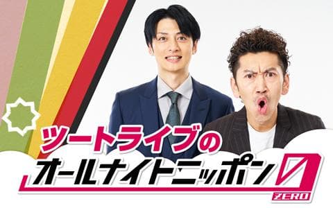 ツードライブのオールナイトニッポン0(ZERO)