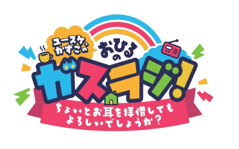 ユースケ・かずこのおひるのガスラジ!のヘッダー画像
