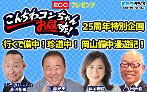 ECCプレゼンツ　こんちわコンちゃんお昼ですょ！25周年特別企画　行くで備中！珍道中！　岡山備中漫遊記！ (1)