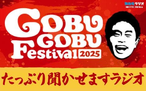 ごぶごぶフェス2025たっぷり聞かせますラジオ (2)