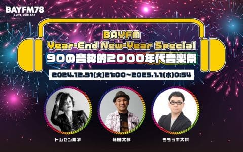 BAYFM Year-End New-Year Special 90の音粋的2000年代音楽祭