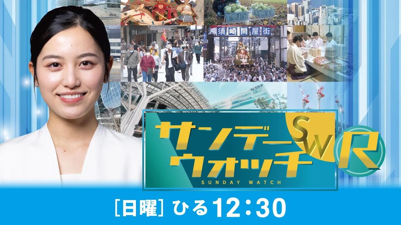 サンデーウォッチRのヘッダー画像