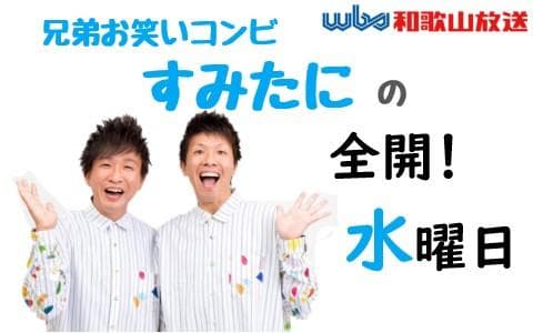 すみたにの全開!水曜日のヘッダー画像