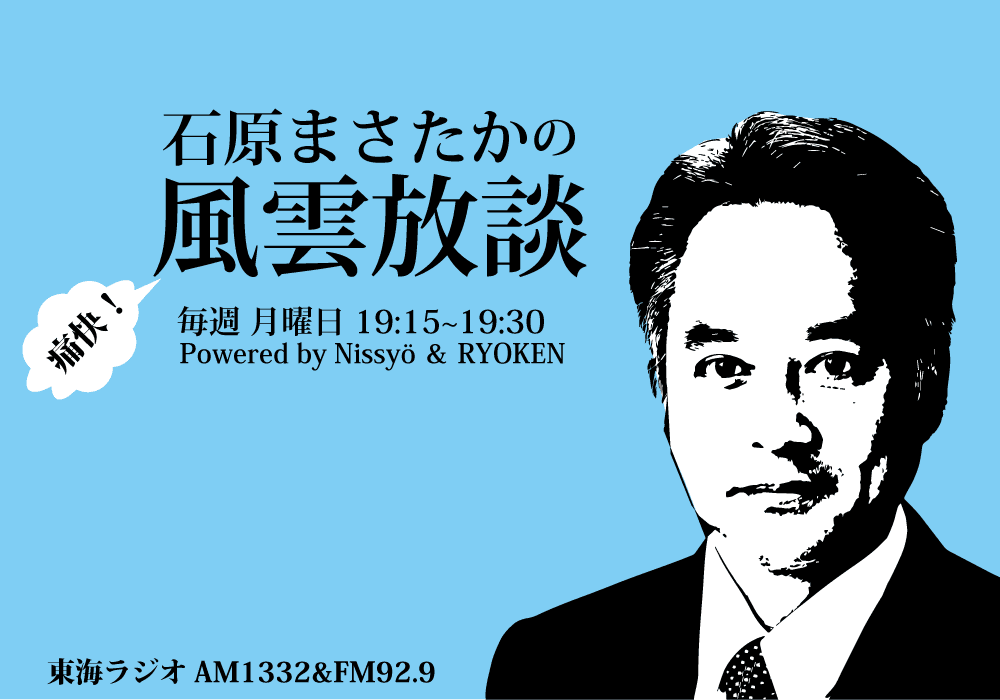 石原まさたかの痛快!風雲放談のヘッダー画像
