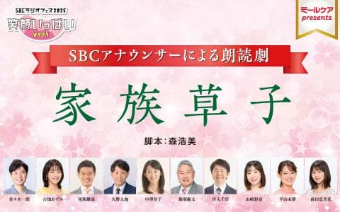 ＳＢＣアナウンサーによる朗読劇「家族草子」