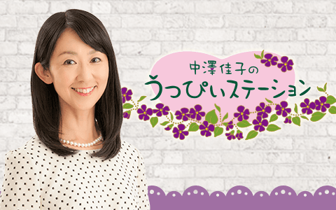 中澤佳子のうっぴぃステーションのヘッダー画像