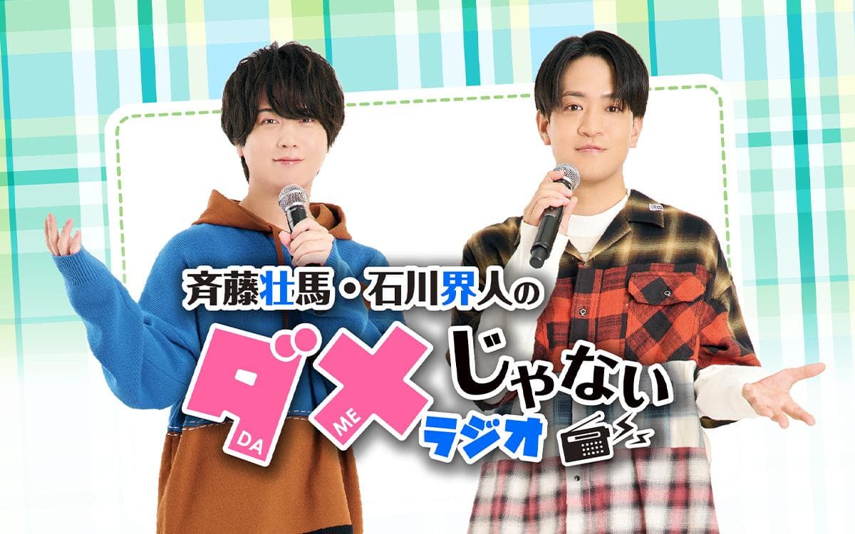斉藤壮馬・石川界人のダメじゃないラジオのヘッダー画像