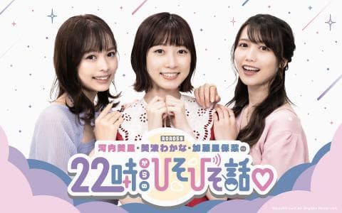 ROAD59 河内美里 美波わかな 加藤里保菜の22時からのひそひそ話♡のヘッダー画像