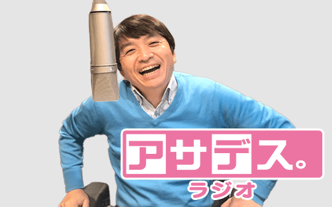 アサデス。ラジオのヘッダー画像