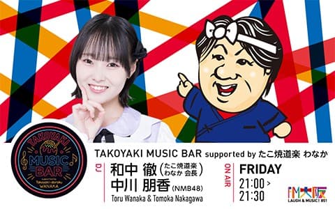 TAKOYAKI MUSIC BAR supported by たこ焼道楽 わなかのヘッダー画像