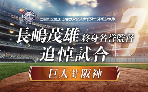 ショウアップナイタースペシャル　長嶋茂雄終身名誉監督 追悼試合　巨人×阪神