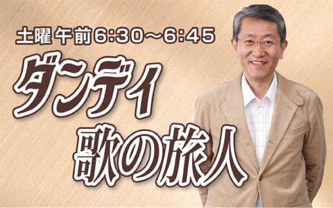 ダンディ 歌の旅人のヘッダー画像