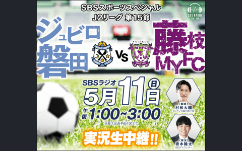 SBSスポーツスペシャル　Ｊ2リーグ　第15節　ジュビロ磐田　ｖｓ　藤枝MYFC
