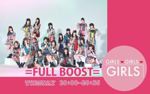 GIRLS GIRLS GIRLS =FULL BOOST=虹コンの征服ちゅうずでぃ