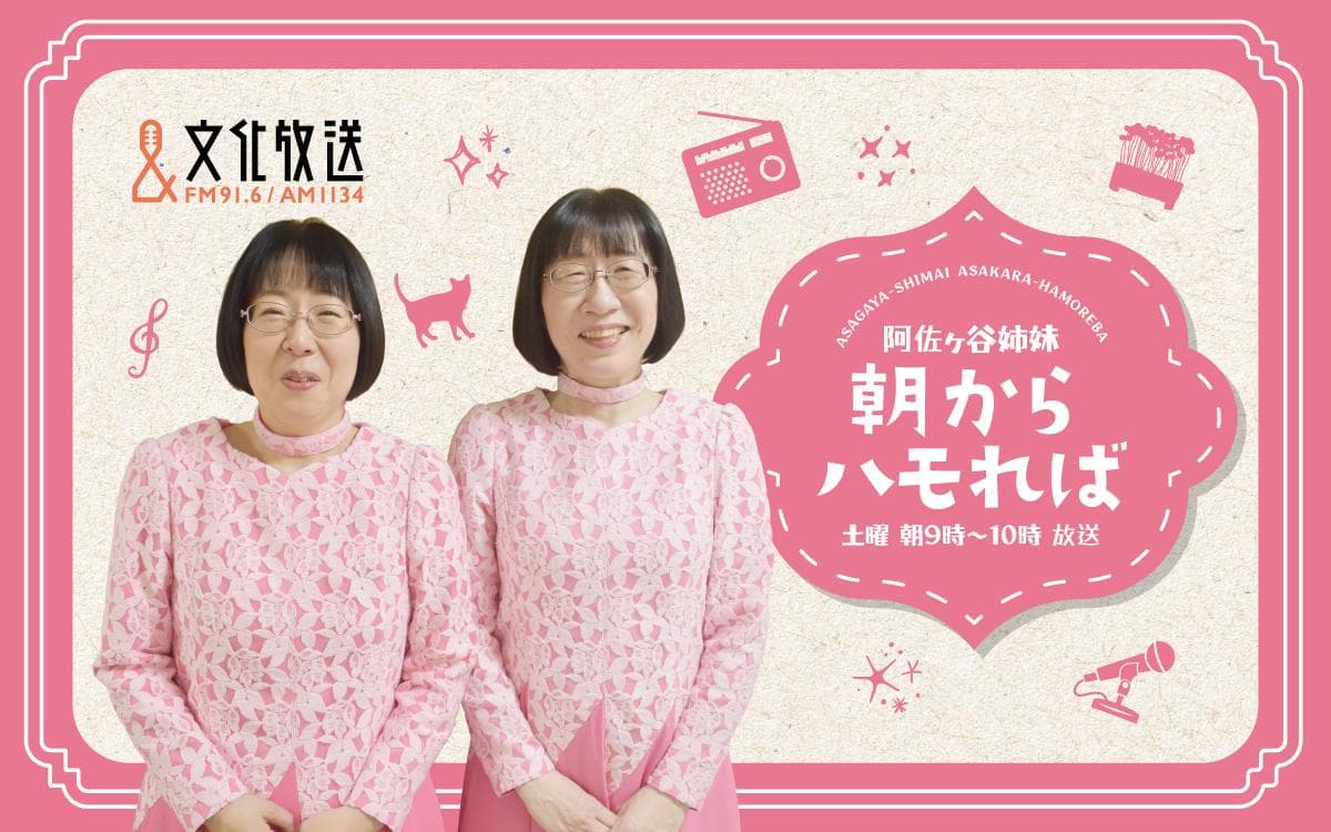 阿佐ヶ谷姉妹 朝からハモればのヘッダー画像