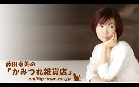 藤田恵美のかみつれ雑貨店