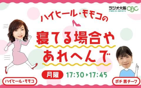 ハイヒール･モモコの寝てる場合やあれへんで