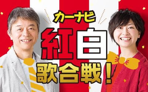 カーナビ紅白歌合戦!のヘッダー画像