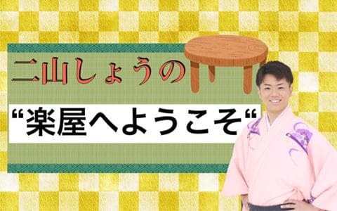 二山しょうの楽屋へようこそのヘッダー画像