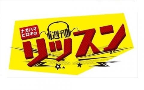 ナガハマヒロキの週刊リッスン　～２部～