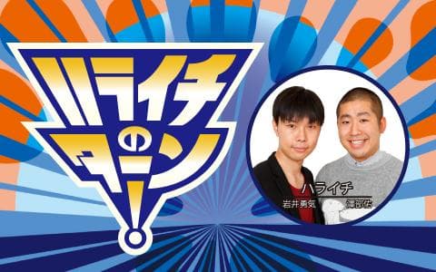 ハライチのターン!のヘッダー画像