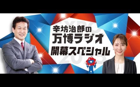 辛坊治郎の万博ラジオ　開幕スペシャル(2)