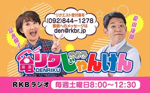 電リクじゃんけんのヘッダー画像