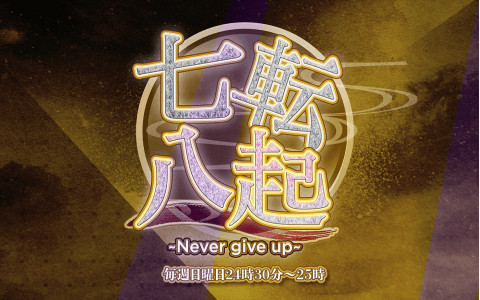 七転八起〜Never give up〜のヘッダー画像