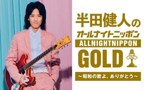 半田健人のオールナイトニッポンGOLＤ～昭和の歌よ、ありがとう～