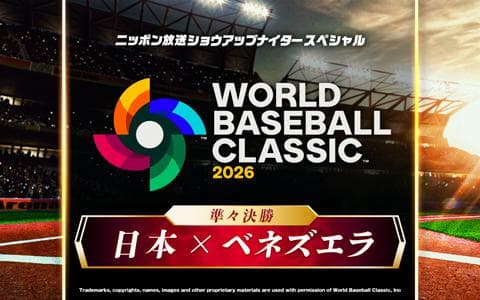 ショウアップナイタースペシャル　2026 WORLD BASEBALL CLASSIC 準々決勝　日本 対 ベネズエラ (1)