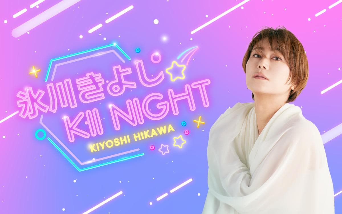 氷川きよし 〜KII NIGHT〜のヘッダー画像