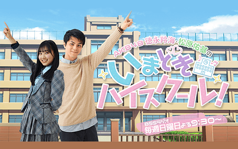 AKB48 徳永羚海・松原佑基のいまどきハイスクール!のヘッダー画像