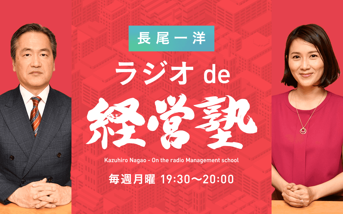 長尾一洋 ラジオde経営塾のヘッダー画像