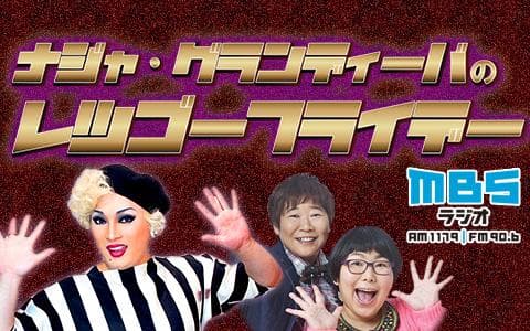 ナジャ・グランディーバのレツゴーフライデー (2)